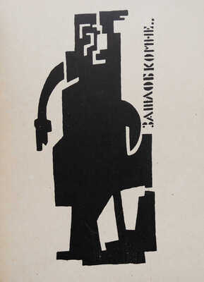 Маяковский В. Солнце / Обл. М. Ларионова. М.-Пб.: Круг, 1923.